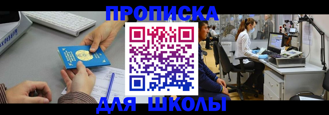 временная регистрация для школы в Гусиноозёрске