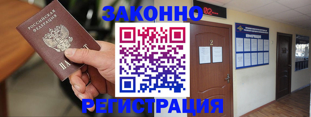 прописка законно в Гусиноозёрске
